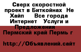 Btchamp - Сверх скоростной проект в Биткойнах! Не Хайп ! - Все города Интернет » Услуги и Предложения   . Пермский край,Пермь г.
